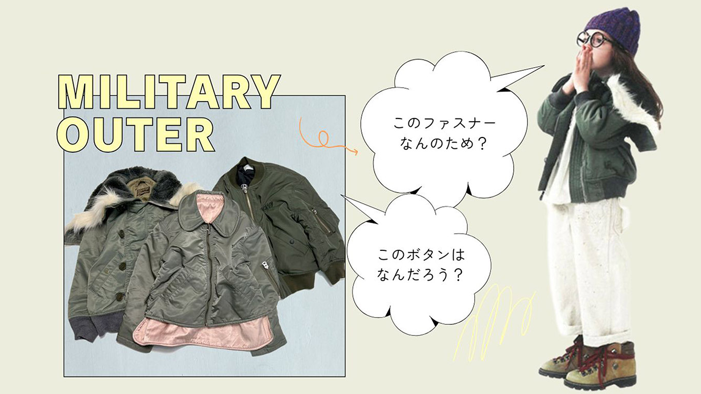 本物志向で作られたミリタリーアウター - ミリバール子供服ブログ「Style Recipe」 | 子供服通販のミリバール